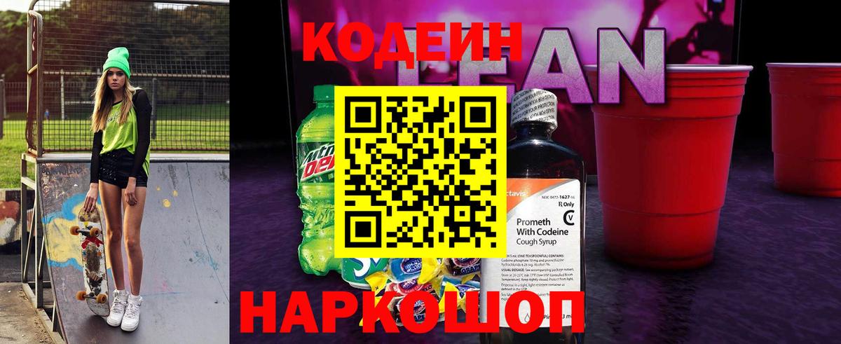 Codein напиток Lean (лин) Армавир