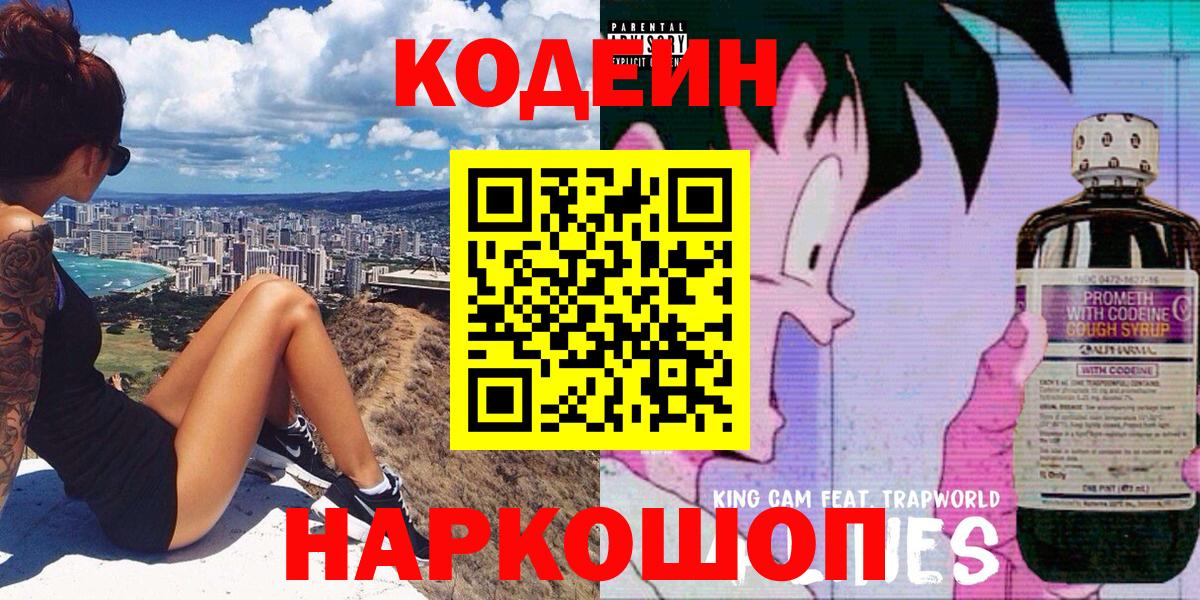 Кодеин Purple Drank  Кодеин Purple Drank  Вход с VPN  Армавир 